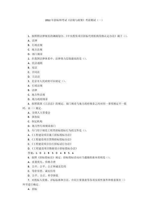 2012年招标师考试《法规与政策》考前测试(一)