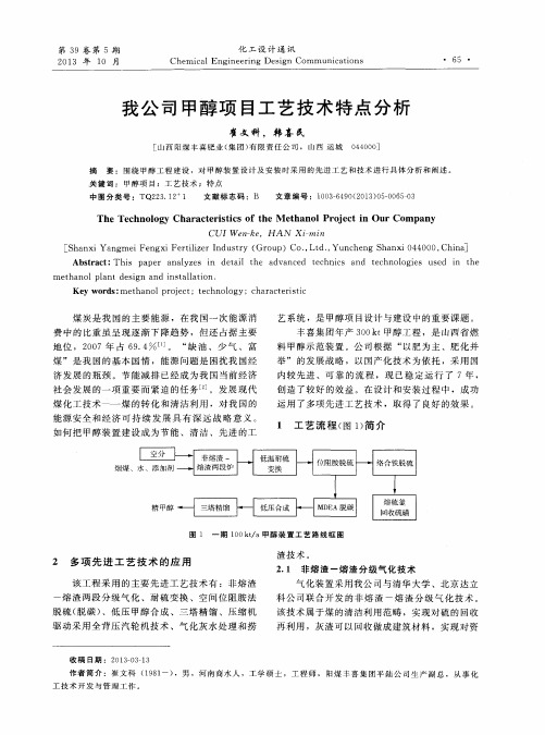 我公司甲醇项目工艺技术特点分析