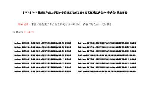 【PEP】2019最新五年级上学期小学英语复习练习五单元真题模拟试卷(16套试卷)-精品套卷