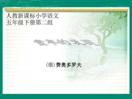 人教版小学语文五年级下册《8童年的发现》PPT课件 (1)