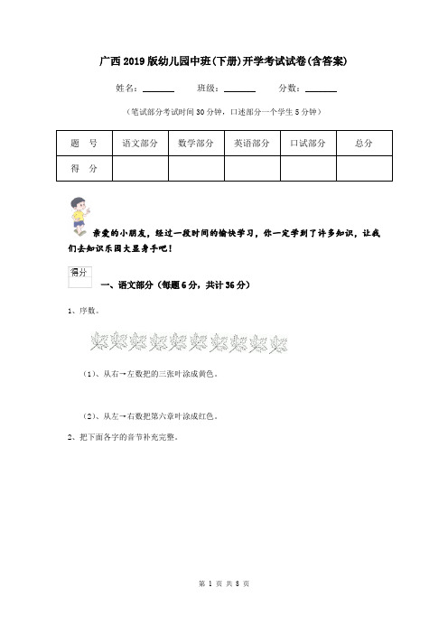 广西2019版幼儿园中班(下册)开学考试试卷(含答案)