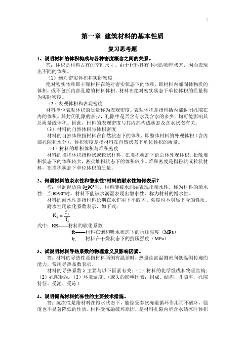 建筑材料课后思考题地答案解析和习题集答案解析