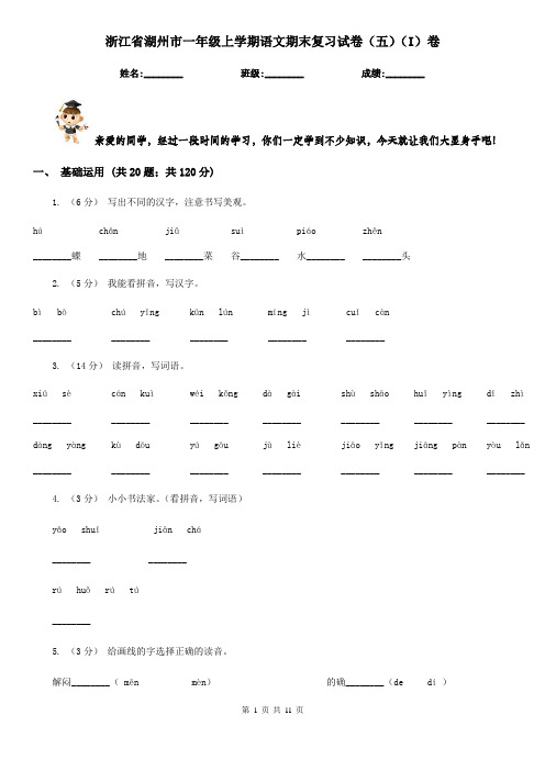 浙江省湖州市一年级上学期语文期末复习试卷(五)(I)卷