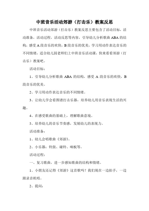 中班音乐活动郊游(打击乐)教案反思