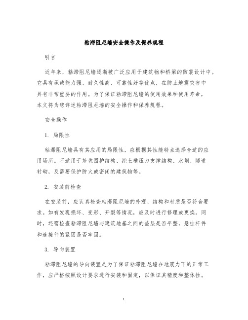 粘滞阻尼墙安全操作及保养规程
