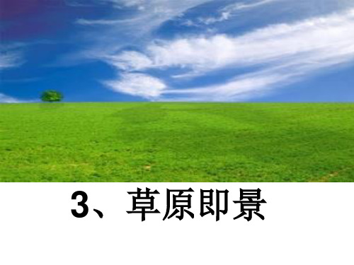 西南师大版五年级语文下册《一单元  3 草原即景》课件_17
