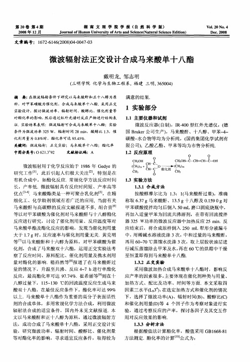微波辐射法正交设计合成马来酸单十八酯