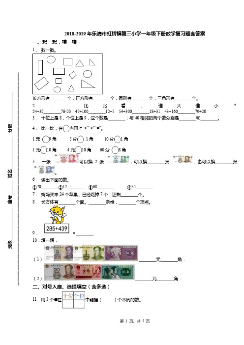 2018-2019年乐清市虹桥镇第三小学一年级下册数学复习题含答案