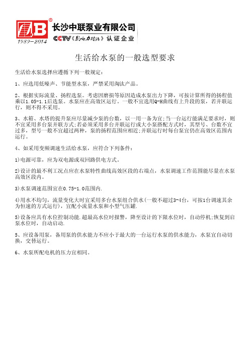 生活给水泵的一般选型要求