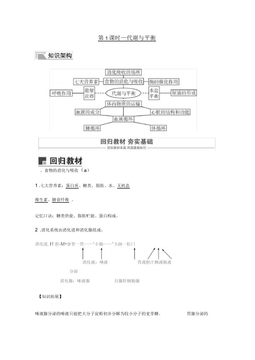 (完整word版)2020届九年级中考复习浙教版科学讲义：九年级上册1代谢和平衡