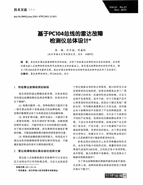基于PC104总线的雷达故障检测仪总体设计