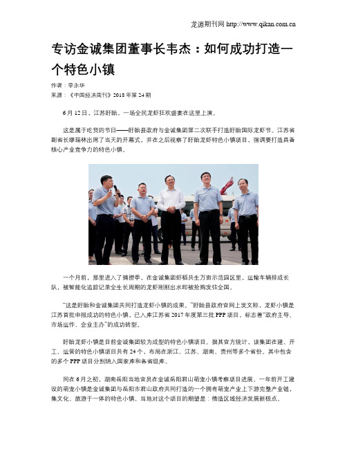 专访金诚集团董事长韦杰：如何成功打造一个特色小镇