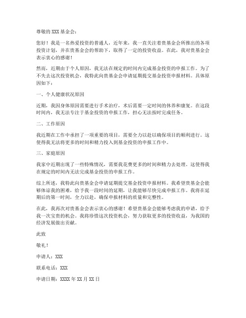 基金投资延期申请书模板