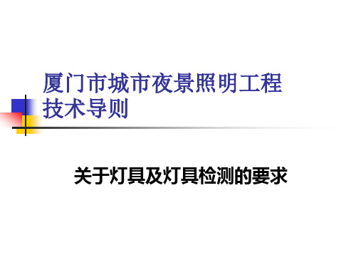 施工灯具及灯具检测的要求PPT课件