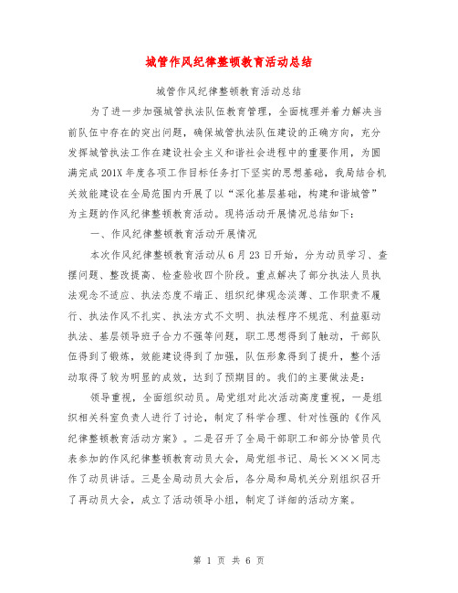 城管作风纪律整顿教育活动总结【可编辑版】