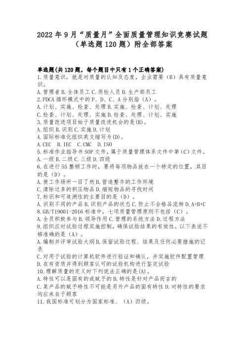 2022年9月“质量月”全面质量管理知识竞赛试题(单选题120题)附全部答案