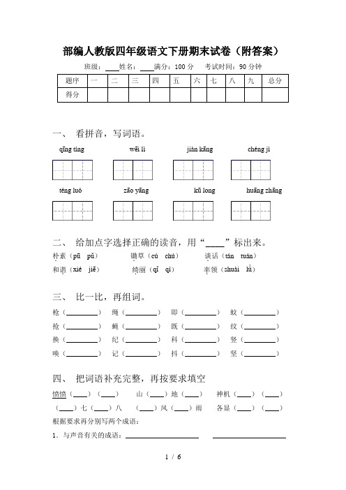 部编人教版四年级语文下册期末试卷(附答案)