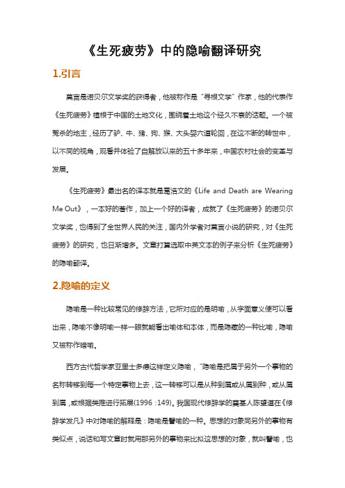 《生死疲劳》中的隐喻翻译研究