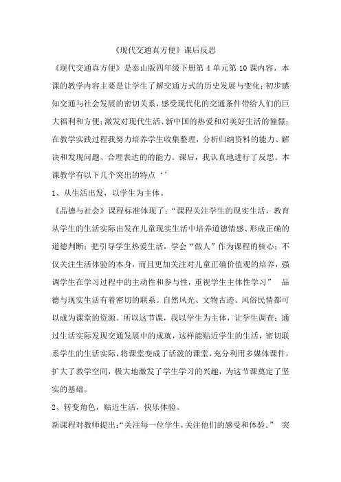 《现代交通真方便》课后反思