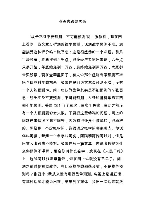 张召忠访谈实录