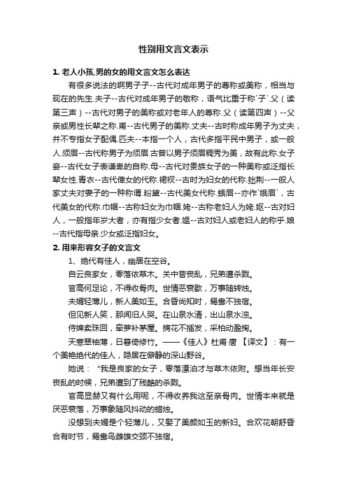 性别用文言文表示
