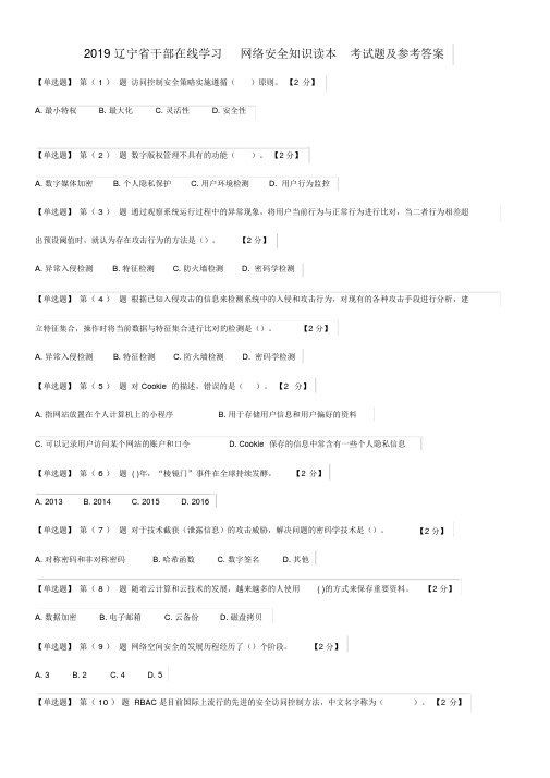 2019辽宁省干部在线学习网络安全知识读本考试题及参考答案