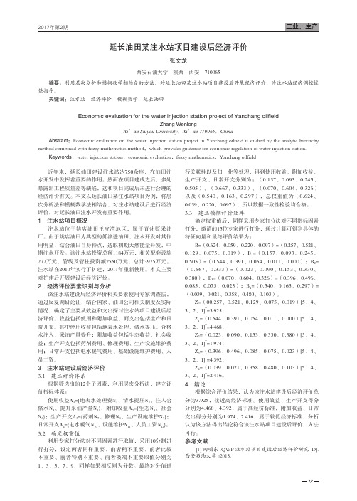 延长油田某注水站项目建设后经济评价