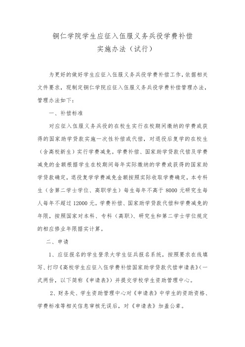 14、铜仁学院应征入伍服义务兵役学费补偿实施办法(试行)