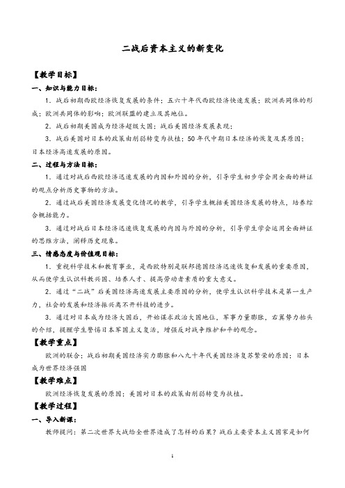 二战后资本主义的新变化教学设计