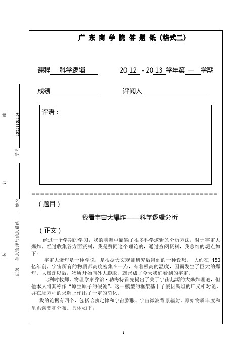 广东商学院 选修 科学逻辑 宇宙大爆炸学说 论文