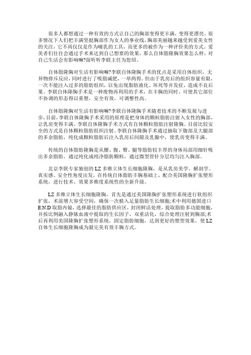 李朕主任介绍自体脂隆胸对生活有影响吗？