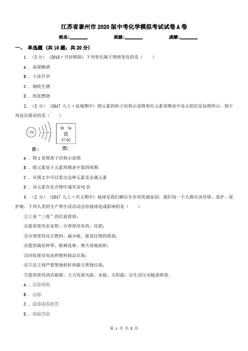 江苏省泰州市2020版中考化学模拟考试试卷A卷