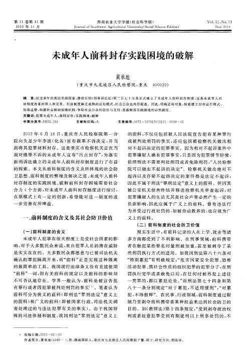 未成年人前科封存实践困境的破解