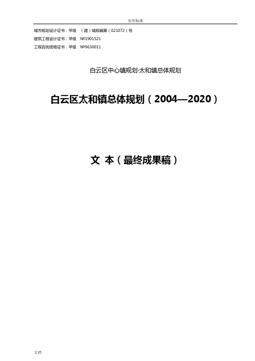 白云区太和镇总体规划(2004—2020)