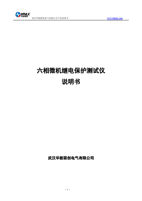 六相微机继电保护测试仪说明书