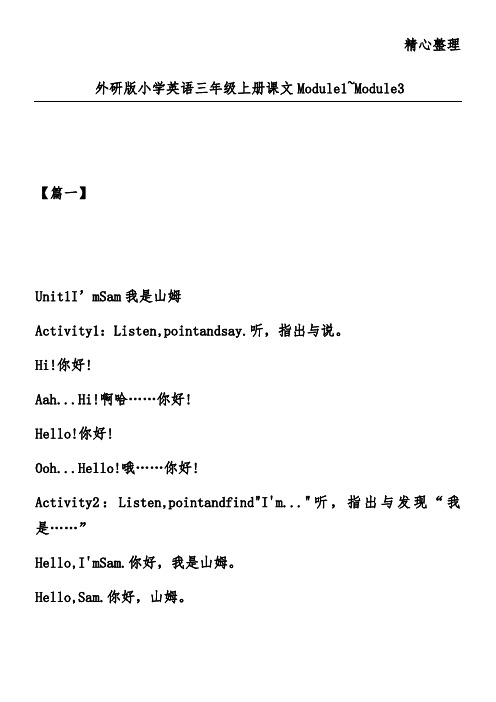 外研版小学英语三年级上册课文 Module 1~ Module 3