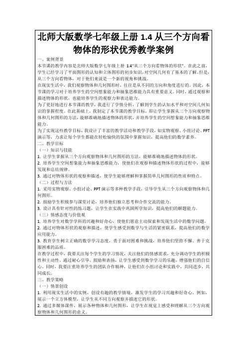 北师大版数学七年级上册1.4从三个方向看物体的形状优秀教学案例