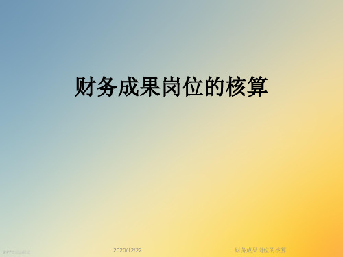 财务成果岗位的核算