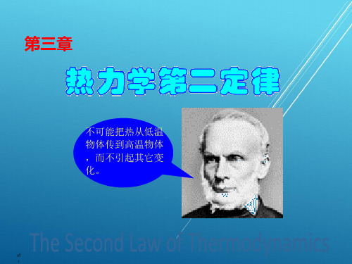 【物理化学】第3章_热力学第二定律