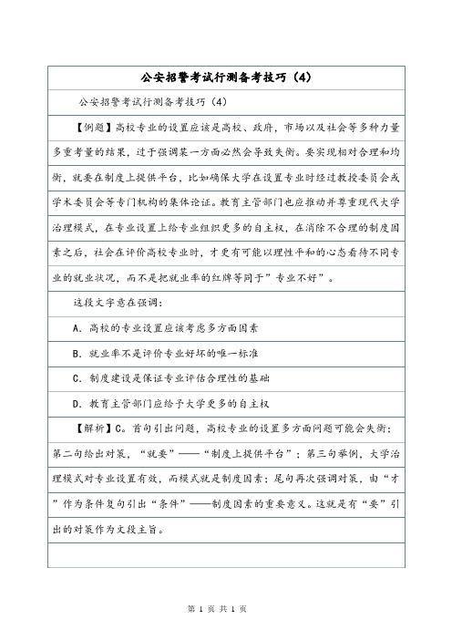 公安招警考试行测备考技巧(4)_5.doc