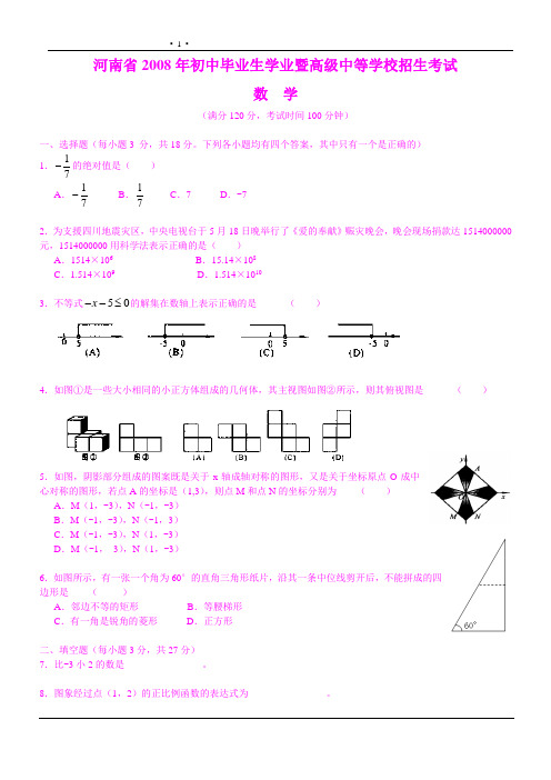 河南省2008年初中毕业生学业暨高级中等学校招生考试数学试卷