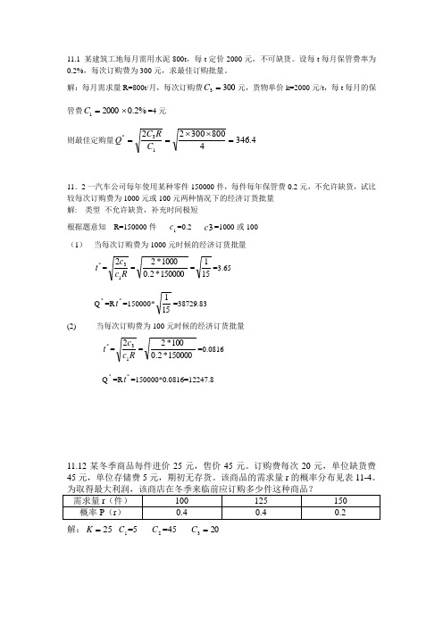 胡运权运筹学第十一章习题解