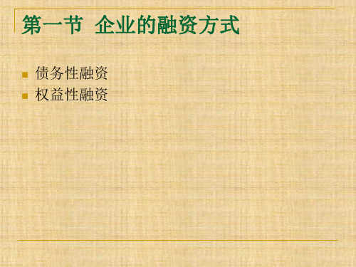 第七章  资本成本  《公司理财》ppt课件