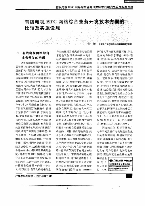 有线电视HFC网络综合业务开发技术方案的比较及实施设想