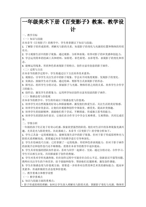 一年级美术下册《百变影子》教案、教学设计