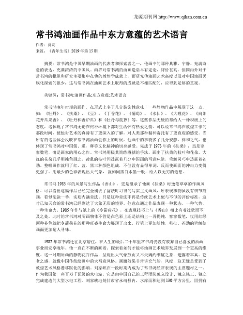 常书鸿油画作品中东方意蕴的艺术语言