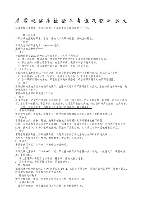尿常规检验参考值 临床意义