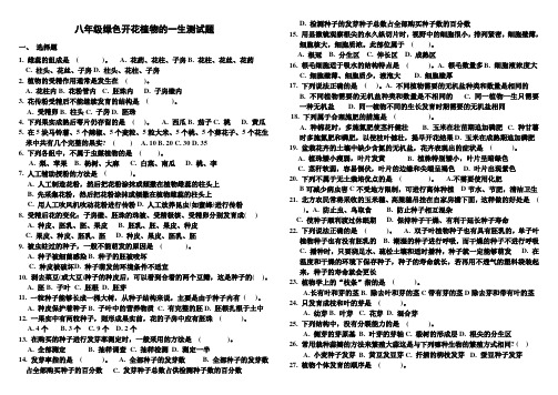 八年级绿色开花植物的一生测试题