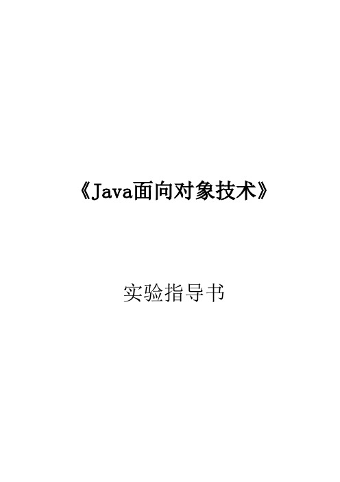 Java上机实验指导书