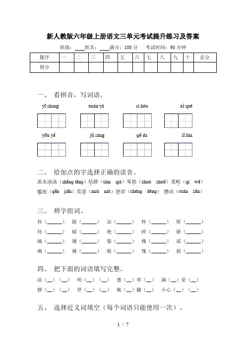 新人教版六年级上册语文三单元考试提升练习及答案